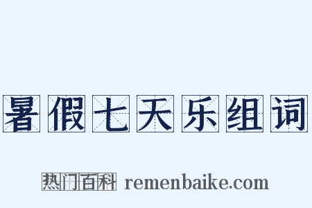 暑假七天乐组词是什么意思的图片